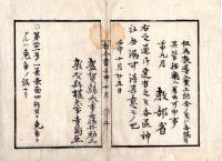 N24072631○明治布告布達 明治5年壬申○諸神社社入分配方を定む 官国幣社諸神社 神社の収入を分配 教導入費社頭雑費神官分配の割合 ○教部省 敦賀県布令書○和本古書古文書
