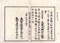 N24072633○明治布告布達 明治5年壬申○戊辰養老の典に洩れた者に 一時祝寿金下賜に付 人民年齢等取調届出方 ○大蔵大輔井上馨 敦賀県布令書○和本古書古文書
