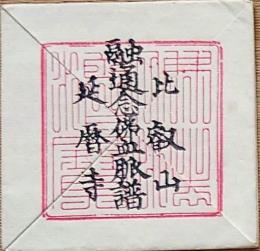 f24072902〇比叡山延暦寺 融通念仏血脈譜 〇和本古書古文書