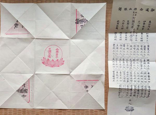 f24072902〇比叡山延暦寺 融通念仏血脈譜 〇和本古書古文書 / ひ