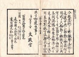 N24072634○明治布告布達 明治5年壬申①新紙幣百円五十円札見本を三府各開港場に頒布 ②従前の僧官を廃す ○太政官 敦賀県布令書○和本古書古文書

