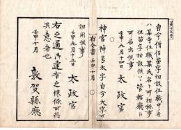 24072635○明治布告布達 明治5年壬申①僧侶苗字を設けしむ 住職中の者称し方 ②神宮神号太字 自今大字を用ゆべ ○太政官 敦賀県布令書○和本古書古文書
 