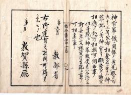 N24072636○明治布告布達 明治5年壬申○神官葬儀に関係の義 神官より神葬地を請願あれば 適宜の土地選び伺出べし ○教部省 敦賀県布令書○和本古書古文書
