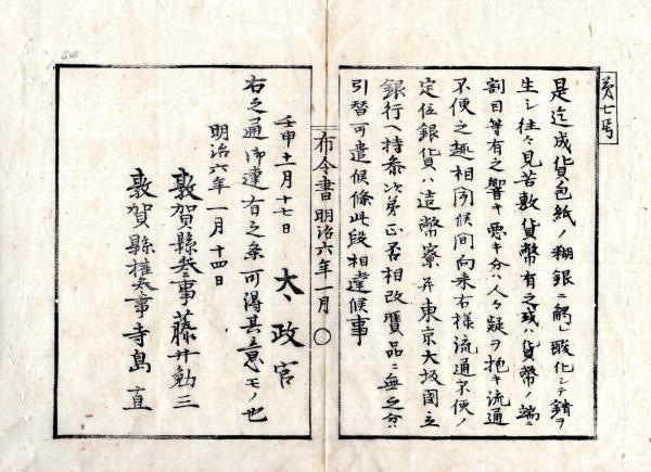 N18011107○公文書 布告布達 明治10年 ○本年7月太政官布告第50