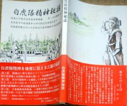 W24073005〇白虎隊精神秘話 独逸人 平成９年〇和本古書古文書
