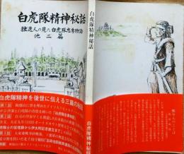 W24073006〇白虎隊精神秘話 独逸人 平成９年〇和本古書古文書