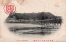 N24073002〇戦前絵葉書　○神奈川県　相州江の島　入口の桟橋・木造　○和本古書古文書