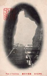 N24073005〇戦前絵葉書　○神奈川県　相州江の島　洞窟の春潮（岩屋 木道 海水）○和本古書古文書
