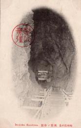 N24073007〇戦前絵葉書　○神奈川県　相州江の島　洞窟の彩巌（岩屋 祭壇 木道）○和本古書古文書