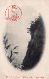 N24073009〇戦前絵葉書　○神奈川県　相州江の島　山二ツの景（南北から侵食が進んで島を分断するような地形）○和本古書古文書
