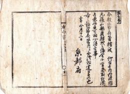 N24073005○明治布告布達 明治5年壬申○当府管轄を達された丹後国元篠山県管轄地(旧篠山藩、現兵庫県丹波篠山市）に付 移管受取済 ○京都府 京都府布令書○和本古書古文書
