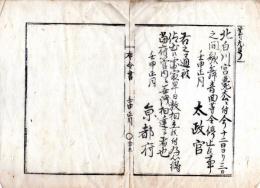N24073003○明治布告布達 明治5年壬申○北白川宮薨去に付 三日間歌舞音曲停止（北白川宮智成親王、一時、孝明天皇の猶子）○太政官 京都府布令書○和本古書古文書
