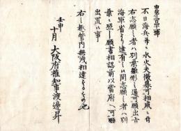 N24073010○明治布告布達 ○近日中に 海軍省より海兵と水火夫徴募に付 志願者当府へ願出べし 別葉願書雛形 〇明治5年壬申 大阪府権知事渡辺昇 大阪府 ○和本古書古文書
