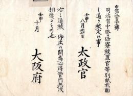 N24073007○明治布告布達 ○司法省中警保寮を置き 官等を定む 別紙官等表 明治5年壬申 ○太政官 大阪府○和本古書古文書