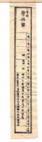 N24073007○明治布告布達 ○司法省中警保寮を置き 官等を定む 別紙官等表 明治5年壬申 ○太政官 大阪府○和本古書古文書