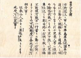 N24073013○明治布告布達 ○人力車馬車其の他諸車の通行に付 諸車往返とも路の右側に寄べし 〇明治5年壬申 大阪府権知事渡辺昇 大阪府 ○和本古書古文書
