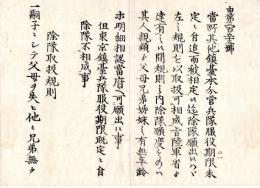 N24073014○明治布告布達 ○除隊取扱規則3カ条 鎮台本分営兵隊服役 除隊願出方 〇明治5年壬申 大阪府権知事渡辺昇 大阪府 ○和本古書古文書
