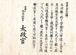 N24073017○明治布告布達 ○各府県布達または人民より庁へ差出す文書は 長官名を用いるべし 〇明治5年壬申 太政官 大阪府 ○和本古書古文書
