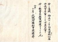 N24073017○明治布告布達 ○各府県布達または人民より庁へ差出す文書は 長官名を用いるべし 〇明治5年壬申 太政官 大阪府 ○和本古書古文書
