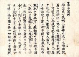 N24073018○明治布告布達 ○牢囚又は徒刑人身寄宅へ立越掛と称し金品欺取る者あり 取締所へ早々申出べし 〇明治5年壬申 大阪府権知事渡辺昇 大阪府 ○和本古書古文書
