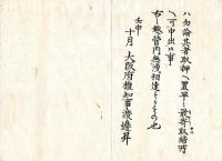 N24073018○明治布告布達 ○牢囚又は徒刑人身寄宅へ立越掛と称し金品欺取る者あり 取締所へ早々申出べし 〇明治5年壬申 大阪府権知事渡辺昇 大阪府 ○和本古書古文書
