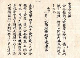 N24073019○明治布告布達 ○古金銀納入証券渡方規則 改正増補 精悪共二分判取扱対象 造幣寮 〇明治5年壬申  太政官 大阪府○和本古書古文書
