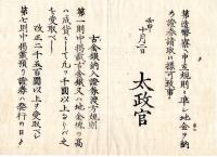 N24073019○明治布告布達 ○古金銀納入証券渡方規則 改正増補 精悪共二分判取扱対象 造幣寮 〇明治5年壬申  太政官 大阪府○和本古書古文書
