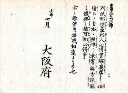 N24073022○明治布告布達 ○郵便差出人心得書 駅逓寮より達 〇明治5年壬申 大阪府○和本古書古文書

