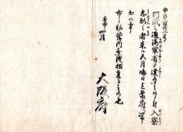 N24073025○明治布告布達 ○海軍兵学入寮志願の者は検査のうえ入寮申付に付 兵学寮へ申出可 〇明治5年壬申 海軍省 大阪府 ○和本古書古文書