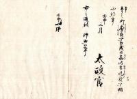 N24073026○明治布告布達 ○旧藩負債取調 既に借貸書類提出した者の内 曖昧(疑惑)の所為ある者は早々自訴すべし 〇明治5年壬申 太政官 大阪府 ○和本古書古文書
