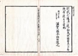 N24073028○明治布告布達 明治7年○明治4年酒造其外取締規則中追加 免許鑑札並に造高免許鑑札貸借を禁ず 借受醸造者等処分方 ○太政大臣 滋賀県布令書 滋賀県○和本古書古文書
