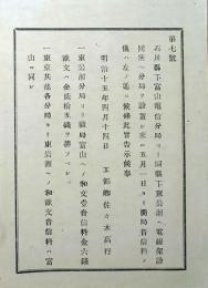 f24072731〇明治布告布達 石川県富山電信分局 電線架設 明治１５年 岩手県〇和本古書古文書