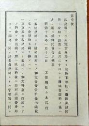 f24072735〇明治布告布達 福島県白河電信分局 若松へ電線架設 明治１５年 岩手県〇和本古書古文書
