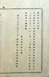 f24072740〇明治布告布達 密売淫取締条例 明治１５年 岩手県〇和本古書古文書