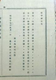 f24072748〇明治布告布達 官有の山野 肥秣草 明治１５年 岩手県〇和本古書古文書
