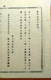 f24072752〇明治布告布達 火事失火 明治１５年 岩手県〇和本古書古文書