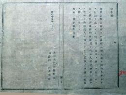 f24081410〇明治布告布達 治罪法 裁判所 弁護士 明治１５年 岩手県〇和本古書古文書