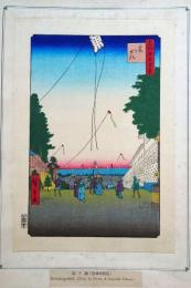 f24080002〇名所江戸百景 彩色木版画 浮世絵 歌川広重 霞がせき  複刻昭和年代〇和本古書古文書