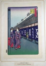 f24080007〇名所江戸百景 彩色木版画 浮世絵 歌川広重 大てんま町木綿店  複刻昭和年代〇和本古書古文書