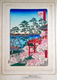 f24080011〇名所江戸百景 彩色木版画 浮世絵 歌川広重 上野清水堂不忍ノ池  複刻昭和年代〇和本古書古文書