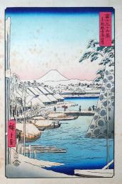 f240502003〇彩色木版画 広重 富士三十六景 東都数奇屋河岸	東京都中央区 アダチ版画研究所 昭和５０年〇和本古書古文書
