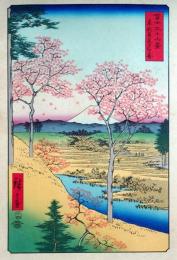 f240502010〇彩色木版画 広重 富士三十六景 東都目黒夕日か岡 東京都目黒区目黒 アダチ版画研究所 昭和５０年〇和本古書古文書