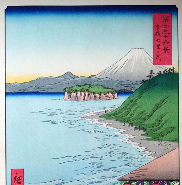 Amazon.co.jp: f240502019〇彩色木版画 広重 富士三十六景 相摸