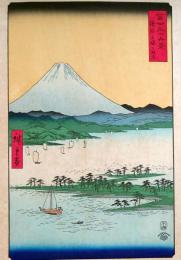 f240502024〇彩色木版画 広重 富士三十六景 駿河三保之松原 静岡県静岡市清水区 三保の松原 アダチ版画研究所 昭和５０年〇和本古書古文書
