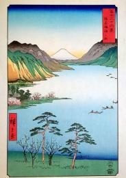f240502028〇彩色木版画 広重 富士三十六景 信州諏訪之湖 長野県諏訪市 アダチ版画研究所 昭和５０年〇和本古書古文書