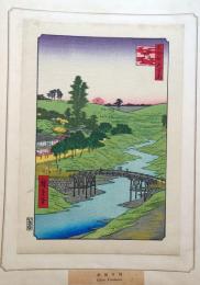 f24080022〇名所江戸百景 彩色木版画 浮世絵 歌川広重 廣尾ふる川  複刻昭和年代〇和本古書古文書