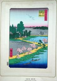 f24080031〇名所江戸百景 彩色木版画 浮世絵 歌川広重 吾嬬の森連理の梓  複刻昭和年代〇和本古書古文書