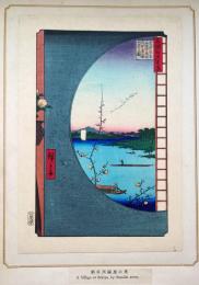 f24080036〇名所江戸百景 彩色木版画 浮世絵 歌川広重 真崎邊より水神の森内川  複刻昭和年代〇和本古書古文書