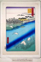 f24080059〇名所江戸百景 彩色木版画 浮世絵 歌川広重 逆井のわたし  複刻昭和年代〇和本古書古文書