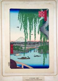 f24080063〇名所江戸百景 彩色木版画 浮世絵 歌川広重 八ツ見のはし  複刻昭和年代〇和本古書古文書